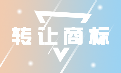 轉(zhuǎn)讓商標