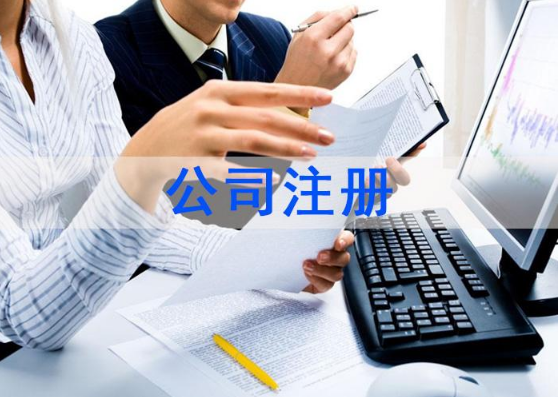 注冊公司 注冊公司