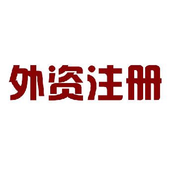 注冊(cè)外資公司