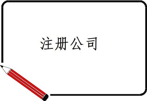 注冊(cè)公司 注冊(cè)公司