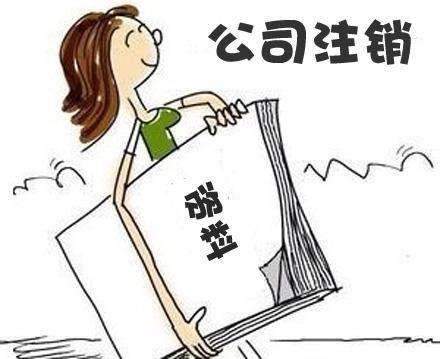 注銷(xiāo)公司資料 注銷(xiāo)公司資料