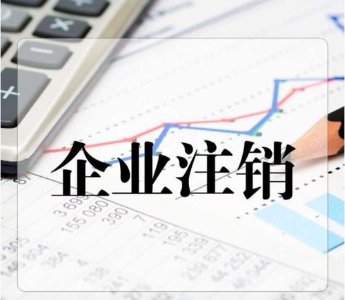 注銷(xiāo)工商 注銷(xiāo)工商