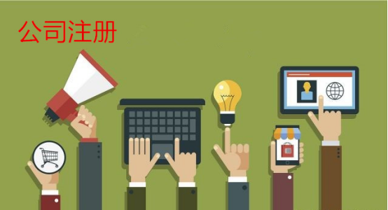 公司注冊(cè)