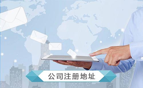 注冊公司地址 注冊公司地址