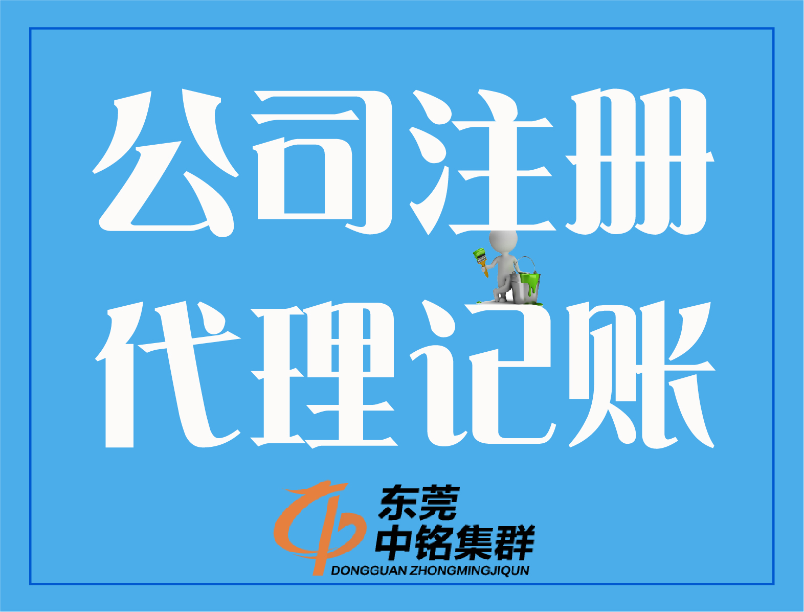 注冊公司、代理記賬