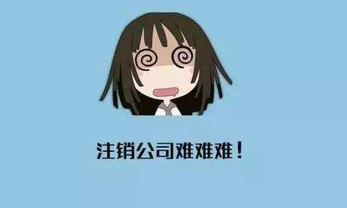 注銷公司 注銷公司