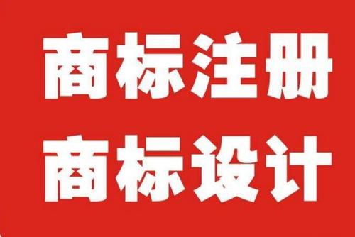 商標(biāo)設(shè)計 商標(biāo)設(shè)計