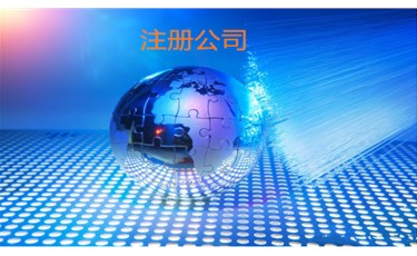 公司注冊(cè)5大注意事項(xiàng)，不看絕.對(duì)后悔??！