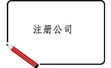 第一次注冊(cè)公司的人，有多少想法都是錯(cuò)的？