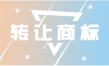商標(biāo)轉(zhuǎn)讓過程中可以撤回嗎？