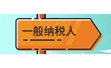 一般納稅人轉(zhuǎn)登記為小規(guī)模納稅人，這兩個銜接事項要處理好！