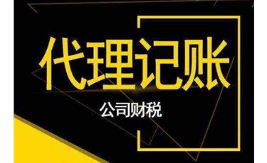 代理記賬你踩過(guò)哪些坑？