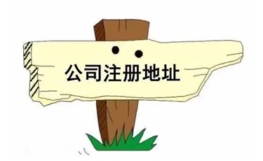 公司可以選擇哪些注冊地址？