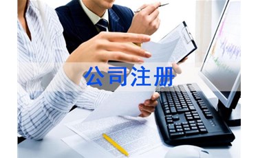 公司注冊類型及特點(diǎn)一中銘財(cái)務(wù)