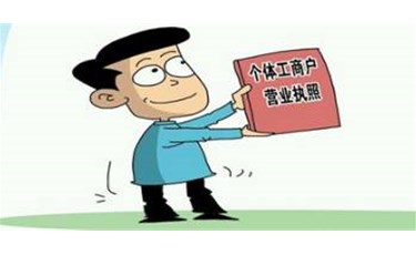 公司和個(gè)體戶，辦理哪種營業(yè)執(zhí)照更適合我經(jīng)營？ 