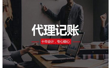 為什么代理記賬要選擇專業(yè)的代賬機(jī)構(gòu)