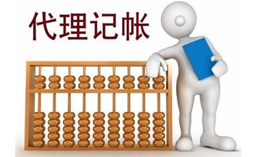 找代理記賬有哪些好處？