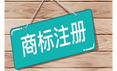 商標(biāo)100%包通過，這樣的承諾你敢相信嗎？