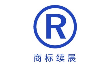 商標有效期只有十年，切莫忽略商標續(xù)展！