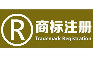 商標(biāo)注冊人享有的九大權(quán)利，你知道幾個？