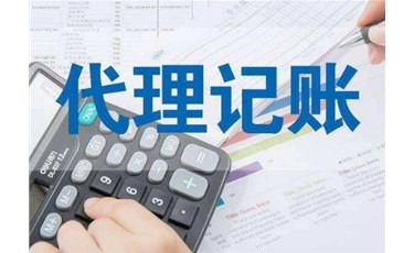 中小企業(yè)為什么要選擇代理記賬？