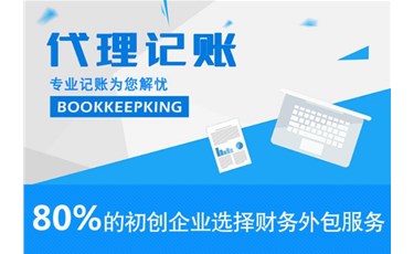 小微企業(yè)選擇代理記賬公司有何優(yōu)勢？