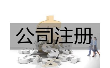東莞新公司注冊(cè)的條件及流程都在這里！
