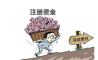 東莞注冊公司的注冊資金怎么填？ 注冊資金有什么風險？