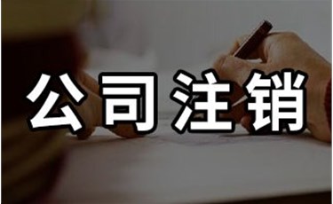 2021年?yáng)|莞注銷(xiāo)公司營(yíng)業(yè)執(zhí)照流程
