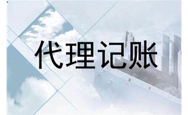 公司如何記賬才規(guī)范？代理記賬行業(yè)大洗牌！