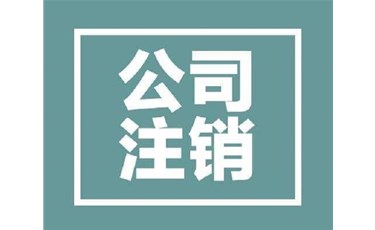東莞企業(yè)如何注銷(xiāo)（公司異?；虻蹁N(xiāo)也可以注銷(xiāo)哦）
