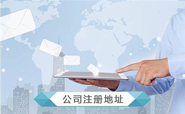開公司地址怎么選擇？開公司沒有地址怎么辦？
