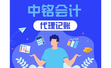 公司記賬報稅為什么要找代理記賬公司？