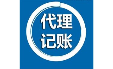 2021年財務公司代理記賬優(yōu)勢有哪些？