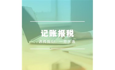 記賬報稅是什么意思？