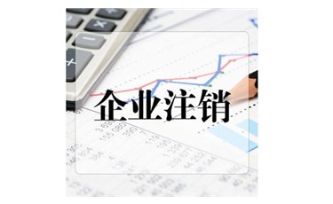 關(guān)于公司注銷的7個必知問題