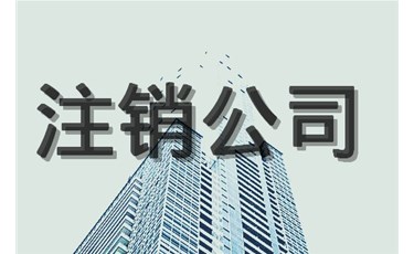 注銷公司，你最擔心的是什么？