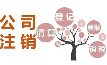 小公司注銷麻不麻煩，有哪些注銷方法？