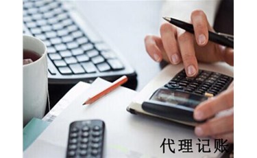 防掉坑！專業(yè)的代理記賬機(jī)構(gòu)怎么選？