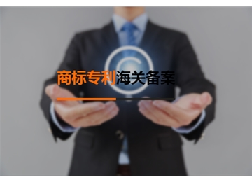商標專利海關(guān)備案