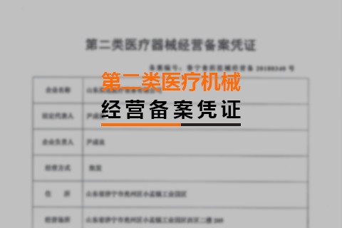 第二類醫(yī)療機(jī)械經(jīng)營(yíng)備案憑證