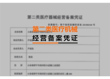 第二類(lèi)醫(yī)療機(jī)械經(jīng)營(yíng)備案憑證