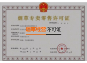 煙草經(jīng)營(yíng)許可證