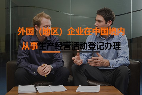 外國（地區(qū)）企業(yè)在中國境內(nèi)從事生產(chǎn)經(jīng)營活動(dòng)登記