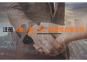 注冊(cè)（港、澳、臺(tái)）獨(dú)資或合資公司