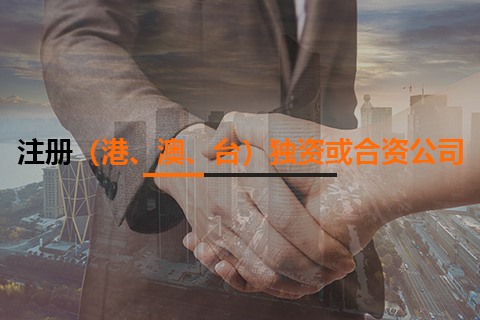 注冊（港、澳、臺）獨資或合資公司