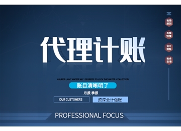 一般納稅人企業(yè)代理記賬、小規(guī)模企業(yè)代理記賬