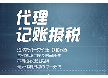 稅務(wù)登記、稅控盤申領(lǐng)、專票認(rèn)證、稅控托管、稅務(wù)疑難咨詢、稅負(fù)率核算