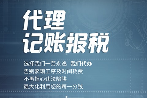 稅務(wù)登記、稅控盤申領(lǐng)、專票認(rèn)證、稅控托管、稅務(wù)疑難咨詢、稅負(fù)率核算